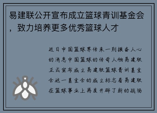 易建联公开宣布成立篮球青训基金会，致力培养更多优秀篮球人才