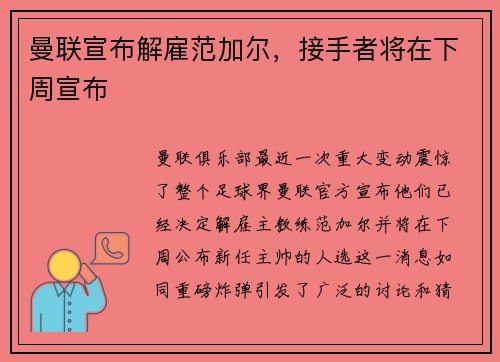 曼联宣布解雇范加尔，接手者将在下周宣布