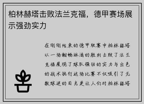 柏林赫塔击败法兰克福，德甲赛场展示强劲实力