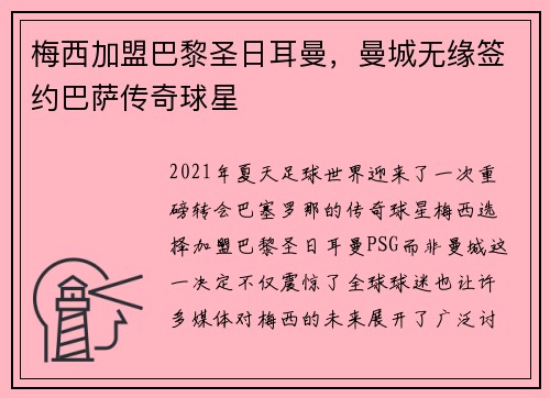 梅西加盟巴黎圣日耳曼，曼城无缘签约巴萨传奇球星