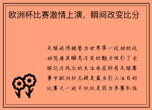 欧洲杯比赛激情上演，瞬间改变比分