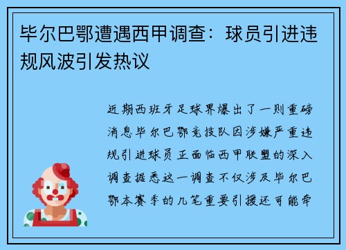 毕尔巴鄂遭遇西甲调查：球员引进违规风波引发热议