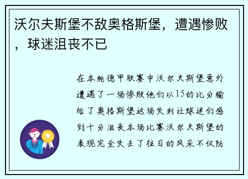 沃尔夫斯堡不敌奥格斯堡，遭遇惨败，球迷沮丧不已