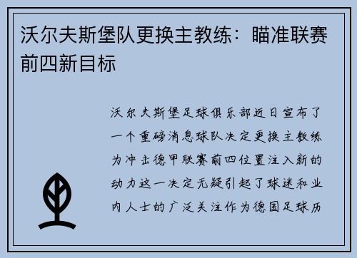 沃尔夫斯堡队更换主教练：瞄准联赛前四新目标