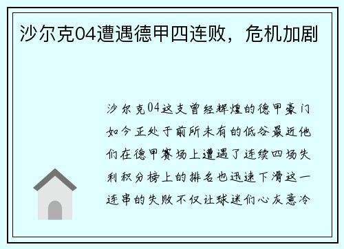 沙尔克04遭遇德甲四连败，危机加剧