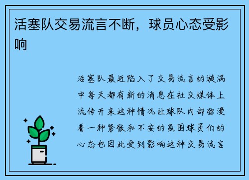 活塞队交易流言不断，球员心态受影响