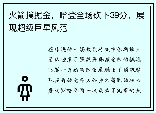 火箭擒掘金，哈登全场砍下39分，展现超级巨星风范