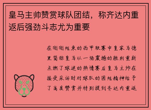 皇马主帅赞赏球队团结，称齐达内重返后强劲斗志尤为重要