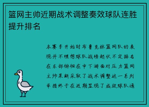篮网主帅近期战术调整奏效球队连胜提升排名