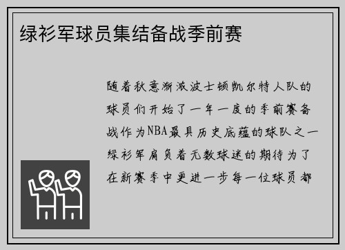 绿衫军球员集结备战季前赛