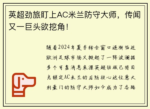 英超劲旅盯上AC米兰防守大师，传闻又一巨头欲挖角！