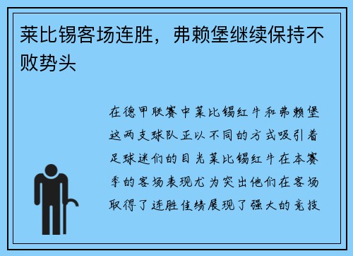 莱比锡客场连胜，弗赖堡继续保持不败势头