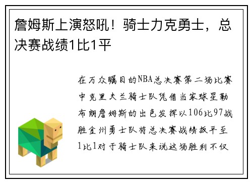 詹姆斯上演怒吼！骑士力克勇士，总决赛战绩1比1平