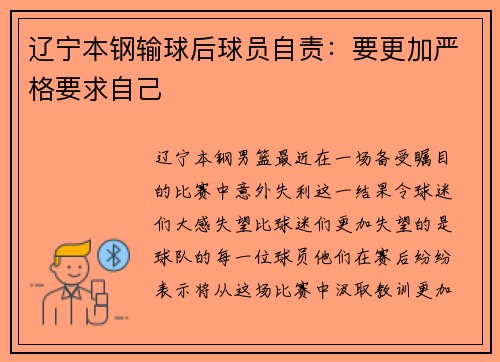辽宁本钢输球后球员自责：要更加严格要求自己