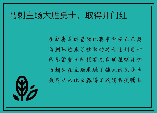 马刺主场大胜勇士，取得开门红