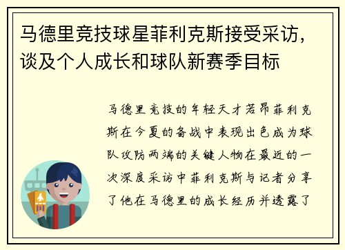 马德里竞技球星菲利克斯接受采访，谈及个人成长和球队新赛季目标