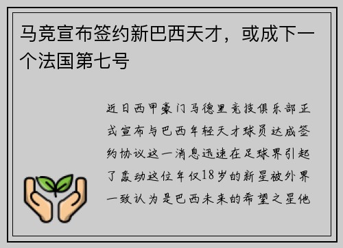 马竞宣布签约新巴西天才，或成下一个法国第七号