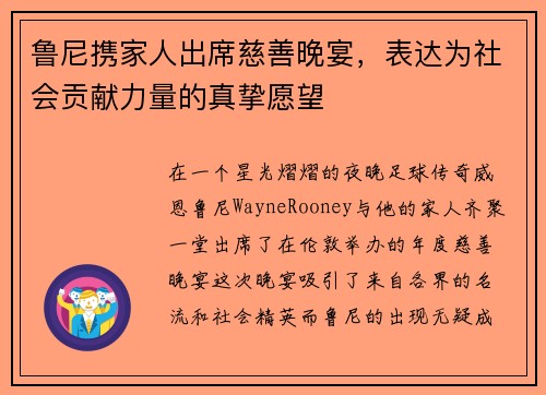 鲁尼携家人出席慈善晚宴，表达为社会贡献力量的真挚愿望
