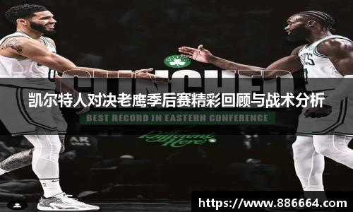 凯尔特人对决老鹰季后赛精彩回顾与战术分析