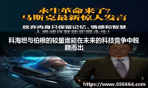 科海坦与伯根的较量谁能在未来的科技竞争中脱颖而出
