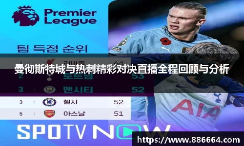 曼彻斯特城与热刺精彩对决直播全程回顾与分析