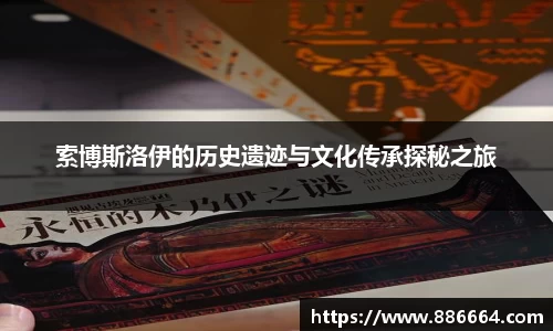 索博斯洛伊的历史遗迹与文化传承探秘之旅